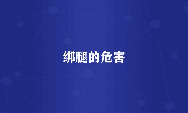 绑腿的危害