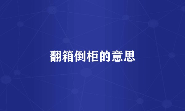 翻箱倒柜的意思