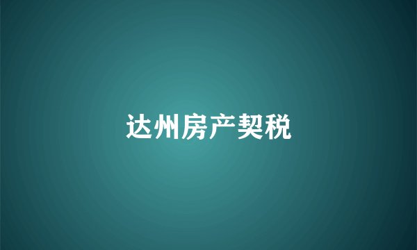 达州房产契税