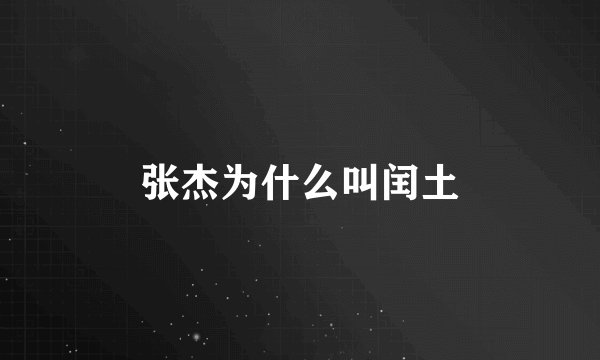 张杰为什么叫闰土