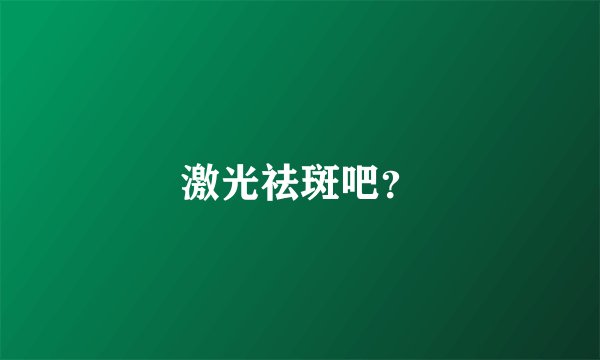 激光祛斑吧？