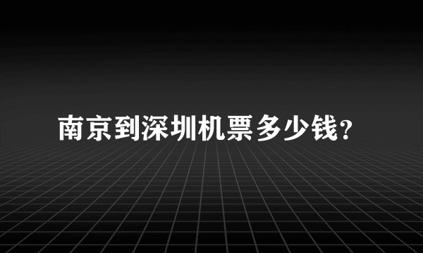 南京到深圳机票多少钱？