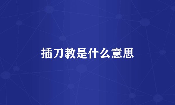 插刀教是什么意思