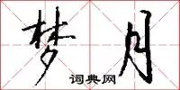 梦月