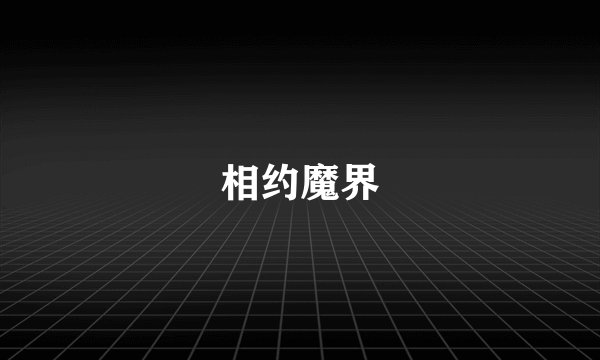 相约魔界