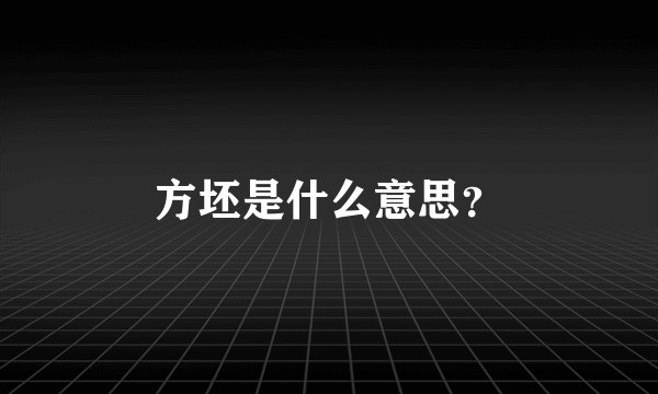 方坯是什么意思?