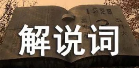 解说词范文及格式是什么?