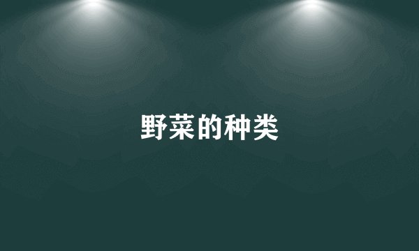 野菜的种类