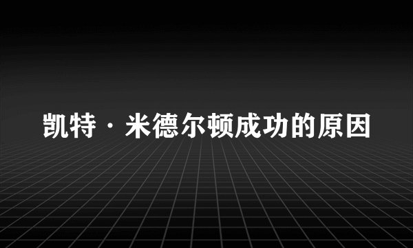 凯特·米德尔顿成功的原因