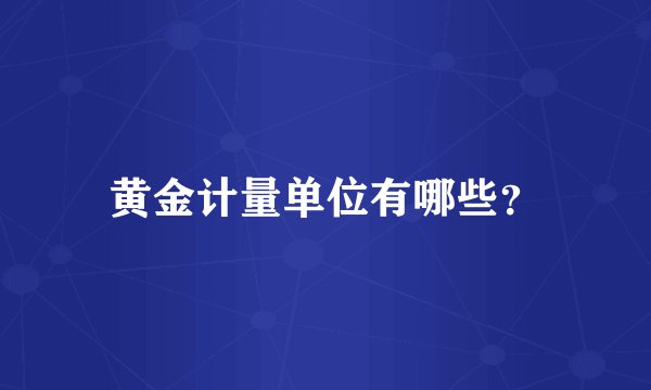 黄金计量单位有哪些？