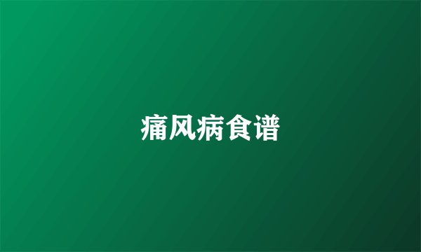 痛风病食谱