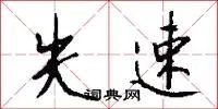 失速