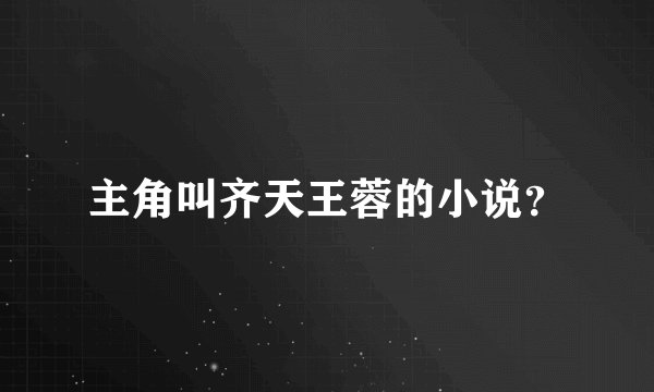 主角叫齐天王蓉的小说？