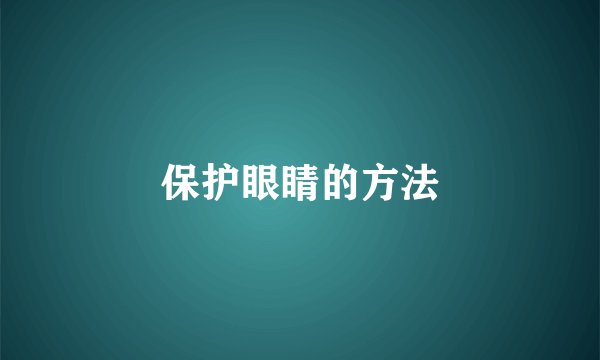 保护眼睛的方法
