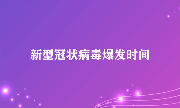 新型冠状病毒爆发时间