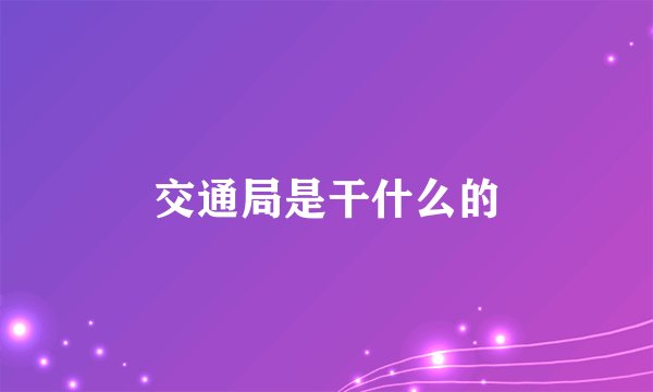 交通局是干什么的