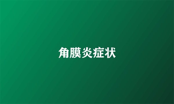 角膜炎症状