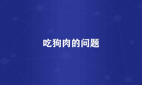 吃狗肉的问题