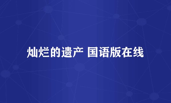 灿烂的遗产 国语版在线