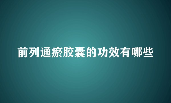 前列通瘀胶囊的功效有哪些