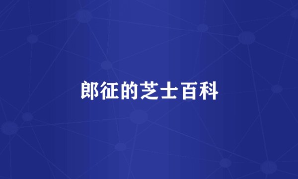 郎征的芝士百科