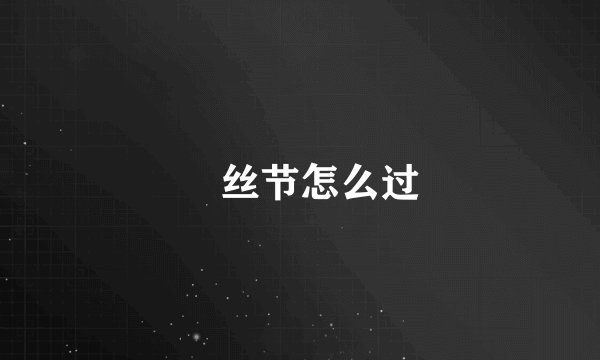 屌丝节怎么过