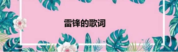 雷锋的歌词
