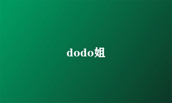 dodo姐