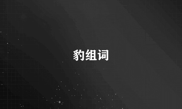 豹组词