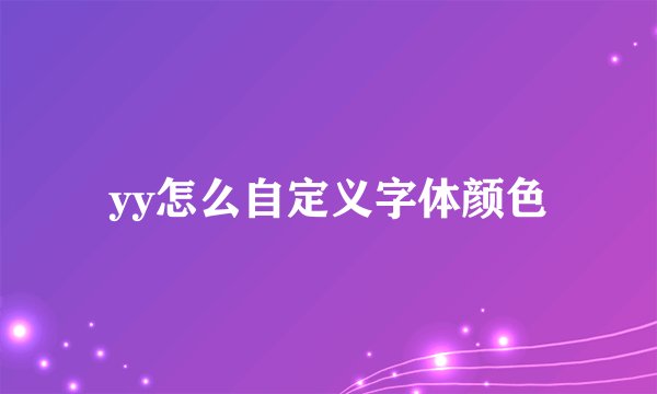 yy怎么自定义字体颜色