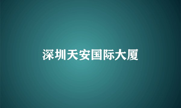 深圳天安国际大厦