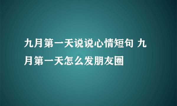 九月第一天说说心情短句 九月第一天怎么发朋友圈