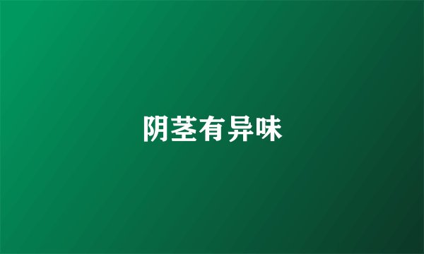 阴茎有异味