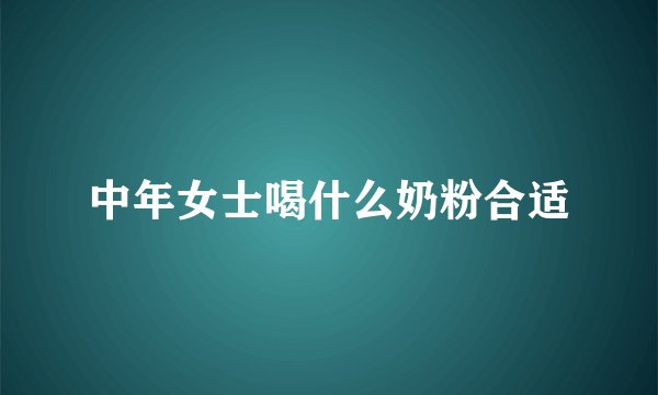 中年女士喝什么奶粉合适