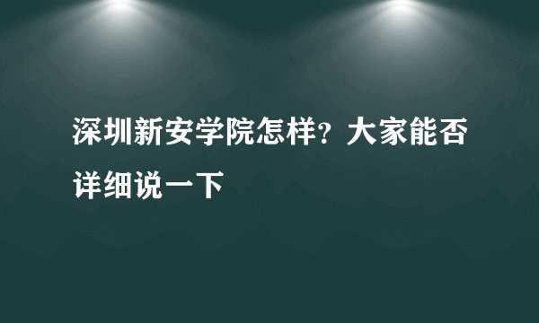 深圳新安学院怎样？大家能否详细说一下