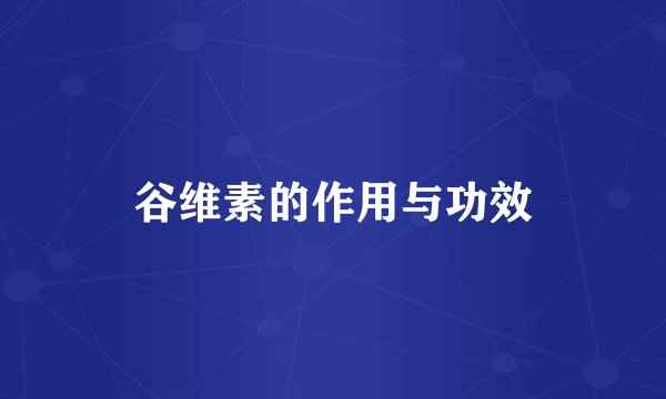 谷维素的作用与功效
