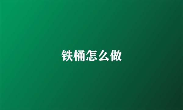 铁桶怎么做