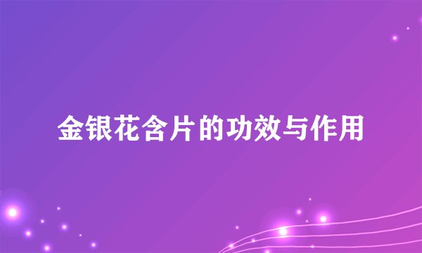 金银花含片的功效与作用
