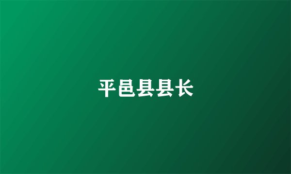 平邑县县长