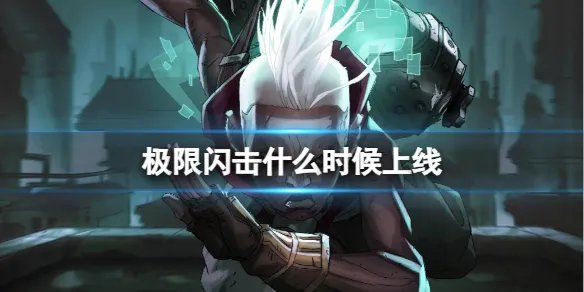 《lol》极限闪击上线时间介绍
