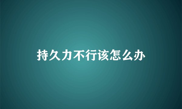 持久力不行该怎么办