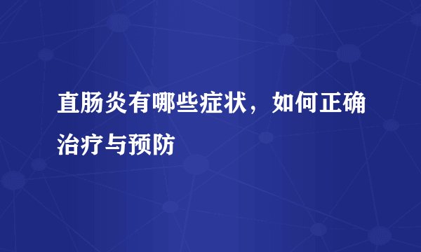 直肠炎有哪些症状，如何正确治疗与预防