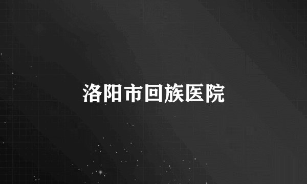 洛阳市回族医院
