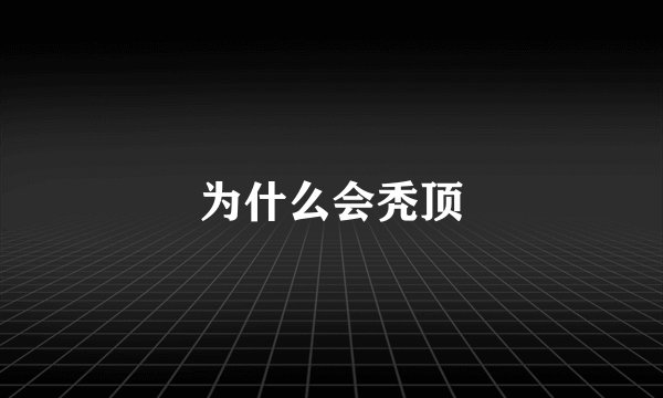 为什么会秃顶