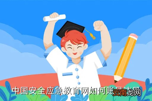 中国安全应急教育网,中国安全教育网注册花钱吗