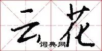 云花