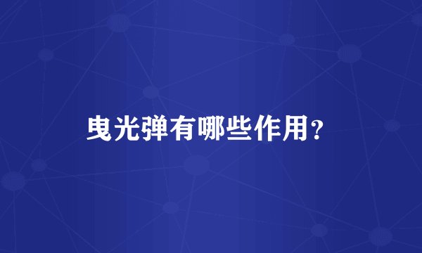 曳光弹有哪些作用？