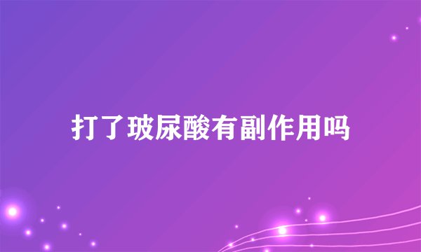 打了玻尿酸有副作用吗