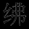 绋