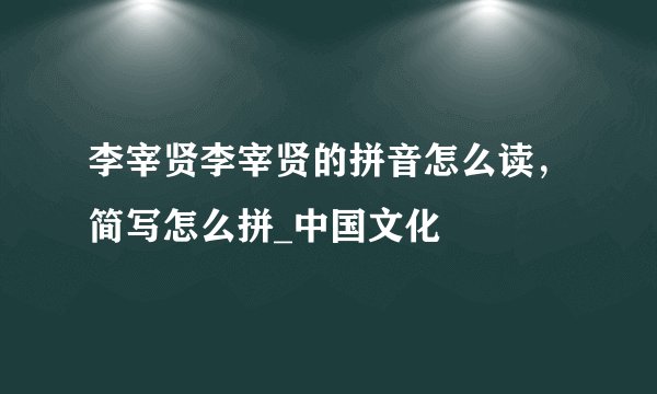 李宰贤李宰贤的拼音怎么读，简写怎么拼_中国文化